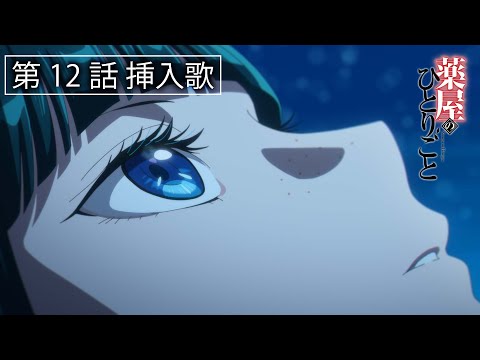 第12話挿入歌「雪中花」きしかな子