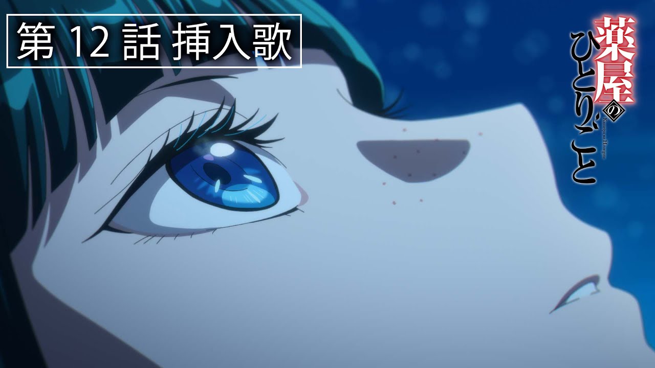 『薬屋のひとりごと』第12話挿入歌「雪中花」きしかな子