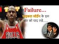 Michael Jordan का ये Quote याद रखना अगर Fail हुए हो || Motivational Quotes || By S