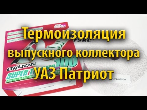 Термоизоляция выпускного коллектора УАЗ Патриот