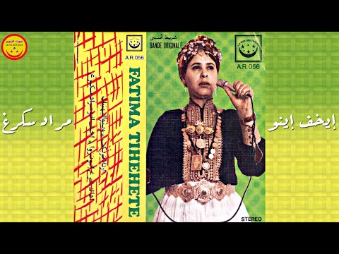 Fatima Tihihit Moujahid - Ikhf Inou Marad Skergh - الرايسة فاطمة تيحيحيت مجاهد - ايخف اينو مراد سكرغ