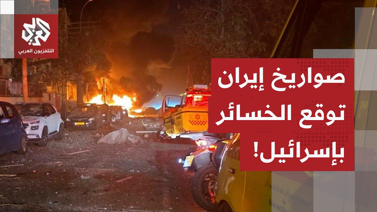 أضرار في تل أبيب الكبرى وإصابات مباشرة في النقب.. هذه حصيلة القصف الإيراني عل?