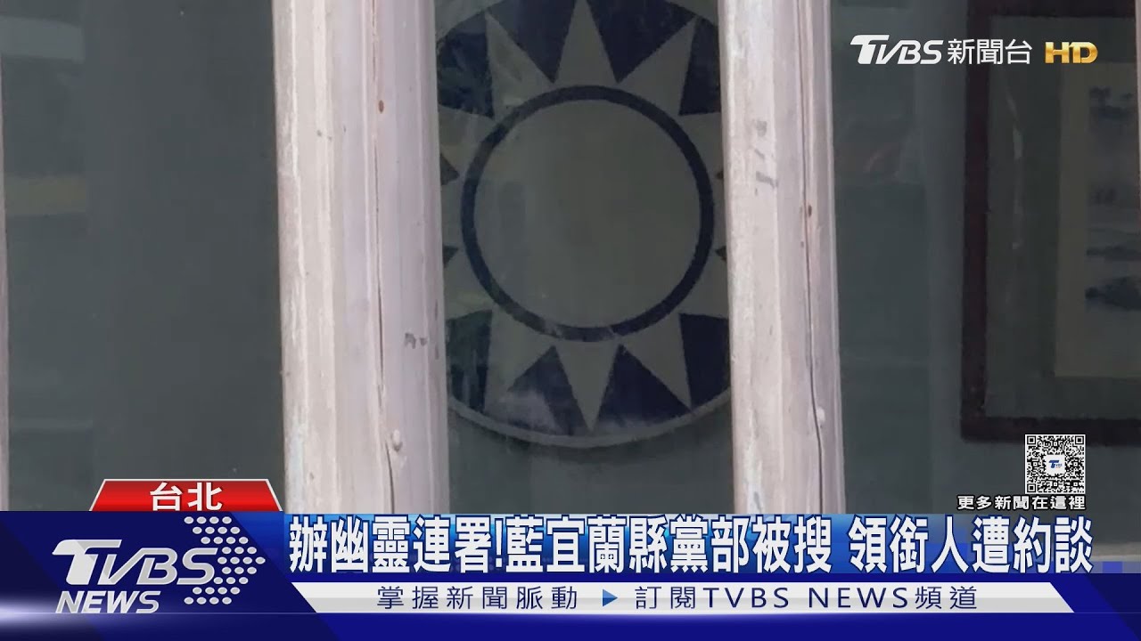 辦幽靈連署!藍宜蘭縣黨部被搜 領銜人遭約談