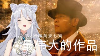 日本Vtuber最速cover《最伟大的作品》挑战中文烫嘴rap 【美波七海】