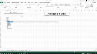 Линкове (хипервръзки) към други листове и клетки в ексел