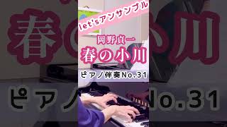Download lagu 【let'sアンサンブル】No.31岡野貞一作曲　『春の小川』(ハ長調) 　ピアノ伴奏　鈴木久美子 #ピアノ＃伴奏 mp3