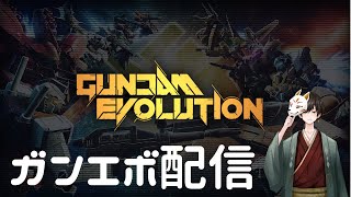 【GUNDAM EVOLUTION】今日からサービス開始！ガンエボ配信