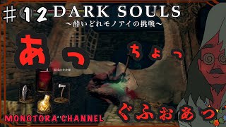 【DARK SOULS】酔いどれ呪術師が行くPART１２【モノアイ攻略】