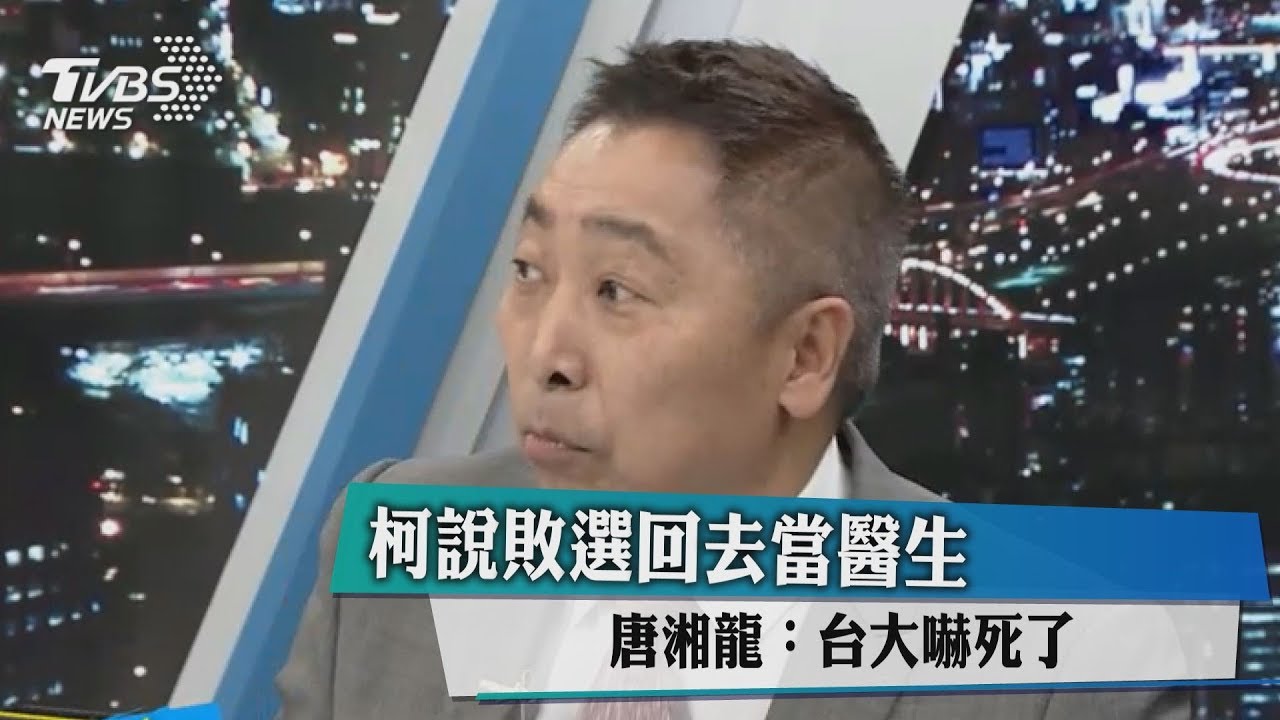 柯說敗選回去當醫生　唐湘龍：台大嚇死了