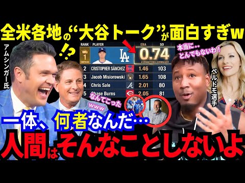 「人間はそんなことしない」大谷翔平の異次元成績に絶句...敵陣営は衝撃の本音！全米の“爆笑トーク”が面白すぎる！【MLB／ドジャース】
