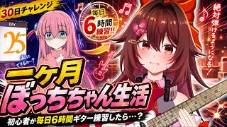 【一ヶ月ぼっちちゃん生活｜25日目】ギター初心者が毎日「6時間」練習したら『青春コンプレックス』は弾けるのか！？🎸【VTuber リア】