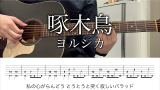 啄木鳥 ヨルシカ【ギター弾き語りコード】二人称 タブ譜