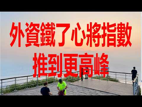 6月3日！外資鐵了心將指數推到更高峰！