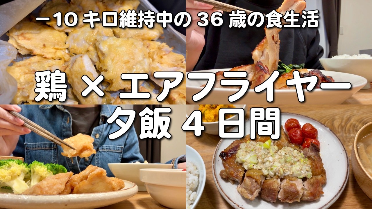 結局鶏肉がコスパ最強👍エアフライヤーで作る鶏ざんまいな4日間の夕飯