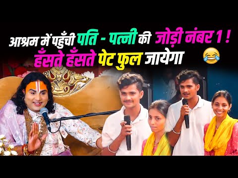 आश्रम में पहुँची पति - पत्नी की जोड़ी नंबर 1 ! हँसते हँसते पेट फुल जायेगा 😂 🙀
