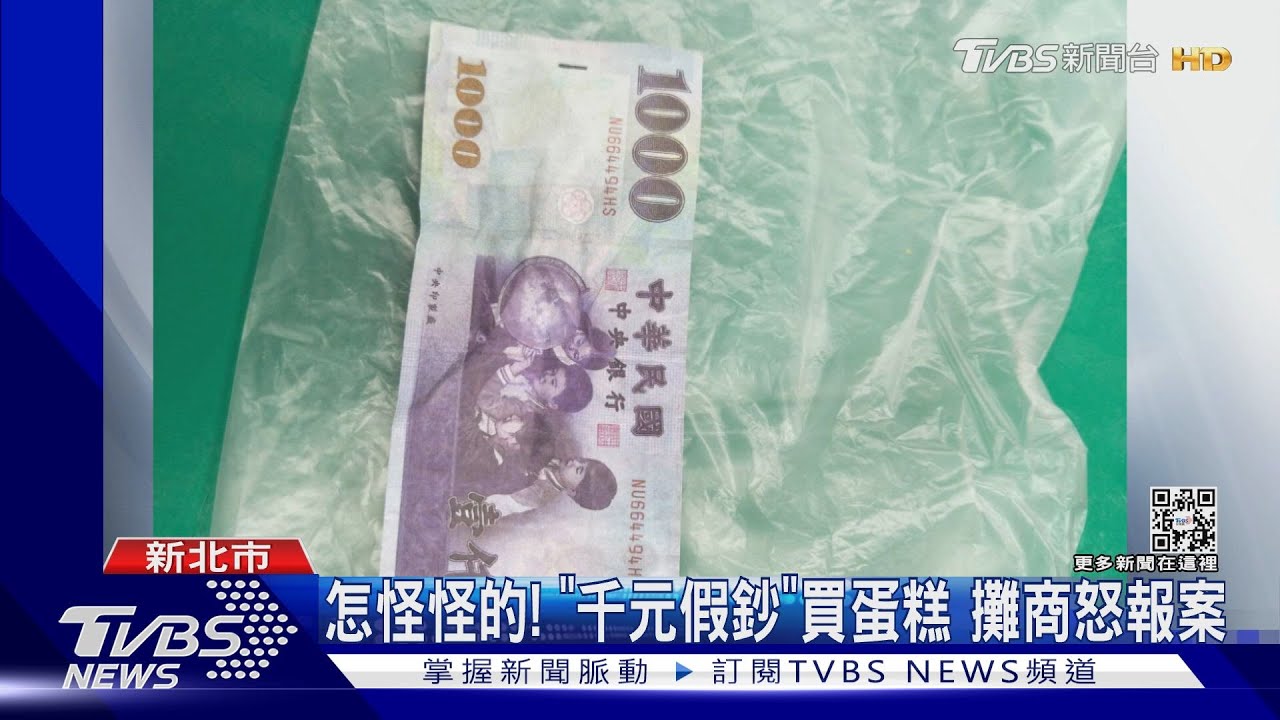 怎怪怪的!「千元假鈔」買蛋糕 攤商怒報案