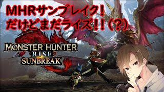 【モンハンライズ(サンブレイク)】サンブレイクだけどサンブレイクじゃない配信！（？）【太刀練習中】
