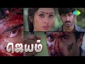 Jayam | Tamil Movie | Kannamocchi Ray Ray song
