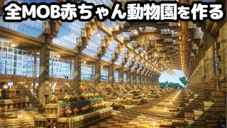 【マイクラ】総勢50人でほぼ全MOB赤ちゃん動物園を作る！【つる鯖】