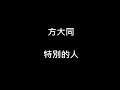 方大同 - 特別的人【歌詞】