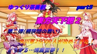 【ゆっくり茶番劇】　東方天下想２　part5