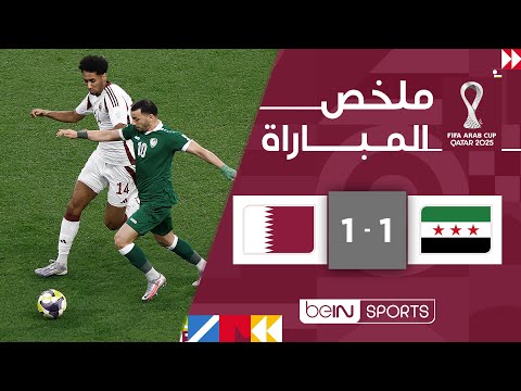 ‫ملخص مباراة سوريا وقطر (1-1) | كأس العرب FIFA قطر 2025™ - الجولة الثانية‬
