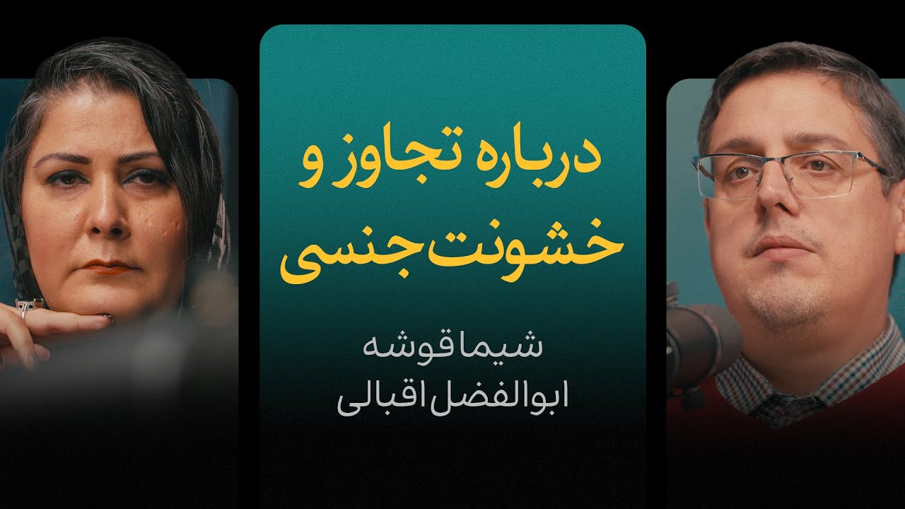 درباره تجاوز و خشونت جنسی | گزیده‌ای از مناظره شیما قوشه و ابوالفضل اقبالی