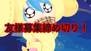友様の募集締め切らせていただきます((｡´･ω･)｡´_ _))ﾍﾟｺﾘ