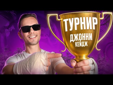 Я СЫГРАЛ на ТУРНИРЕ за Джонни Кейджа на СТИЛЕ | Mortal Kombat 1!