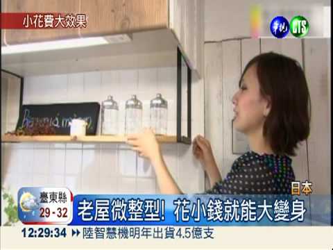 老屋微整型! 日本興起"小資"裝修