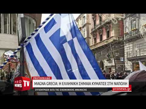 Magna Grecia: Η ελληνική σημαία κυμάτισε στην Νάπολη