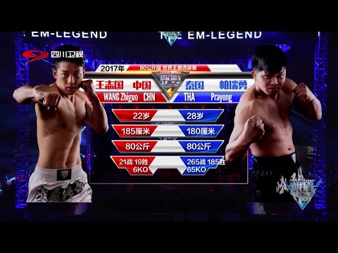 Wang Zhiguo vs Prayong | EM Legend Fight