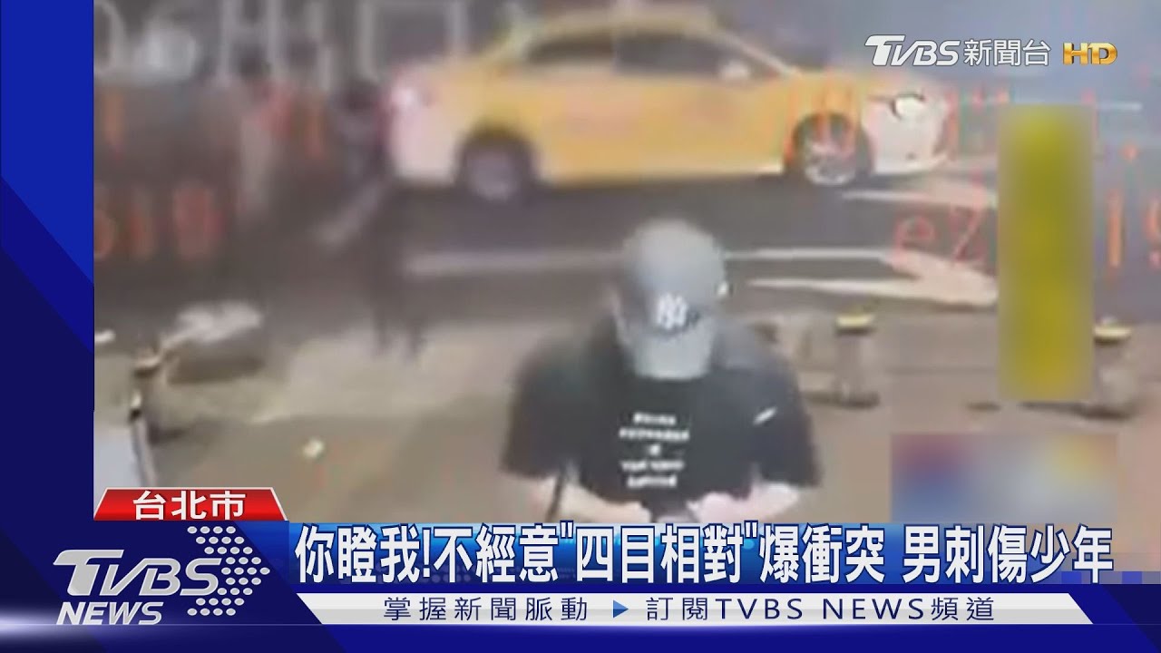 你瞪我!不經意「四目相對」爆衝突 男刺傷少年
