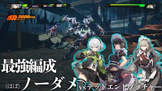 アンビー/エレン/リナの最強編成で零号ホロウ デッドエンドブッチャー戦（ほぼ）ノーダメ【ゼンゼロ】【ゼンレスゾーンゼロ】