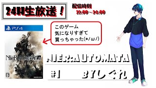 【Nire:Automata】GW24時間特別版生放送！完全初見で未来を救う？！【＃1】