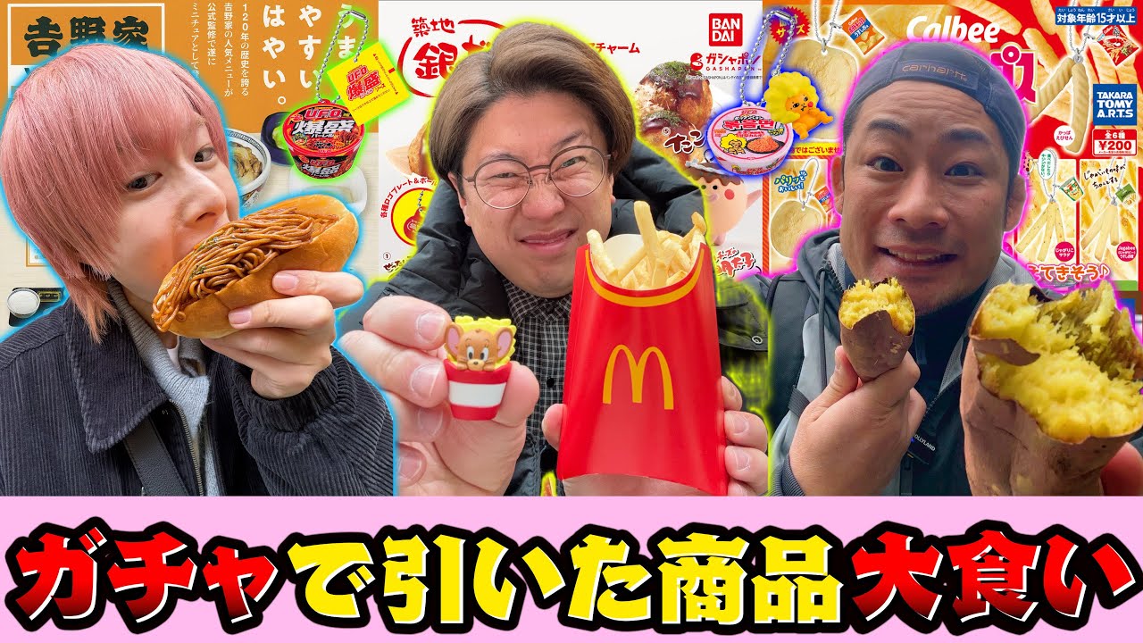 ガチャでGETした商品しか食べれない！カロリー対決in中野