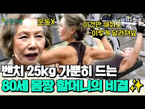 운동에도 나이가 있나요 헬스장 젊은이들 기죽이는 80세 할머니의 병원비 아끼는 비결 | #순정시대 26회 https://img.youtube.com/vi/3tHYXCCpeq4/hqdefault.jpg 운동에도 나이가 있나요 헬스장 젊은이들 기죽이는 80세 할머니의 병원비 아끼는 비결 | #순정시대 26회