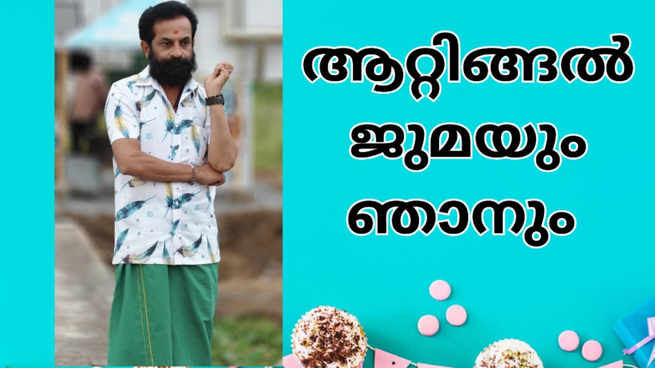 ആറ്റിങ്ങൽ ജുമയിലെ എന്റെ നോമ്പ് തുറ ഒന്നു കാണാൻ മറക്?