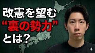 実は政治家だけじゃない…改憲を動かす“見えない力”とは？