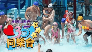 愛35同樂會｜身分證號碼235，門票只要$99