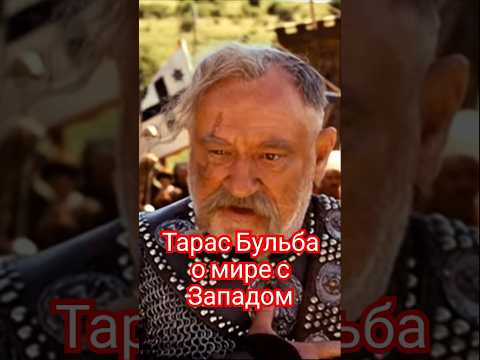 Тарас Бульба о Мире с Западом