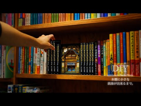 miniatureDIY☺︎本棚に佇む小さな銭湯ができるまで。【出禁のモグラ】　The Making of a Tiny Bathhouse in a Bookshelf