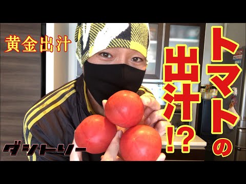 , title : 'トマトから⁉︎黄金の健康出汁を取る🍅男料理👨‍🦲'