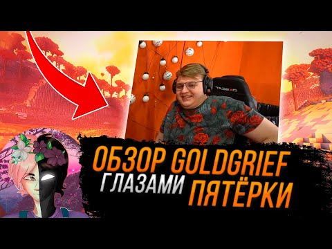 Обложка видео-обзора для сервера GoldGrief