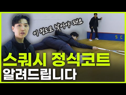 스쿼시를 하신다면 필수 영상!!  정식 코트에 대해서 제대로 알려드리겠습니다!