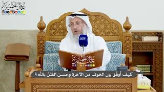1199 - كيف أوفّق بين الخوف من الآخرة وحسن الظنّ بالله؟ - عثمان الخميس