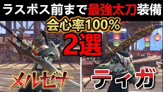 【モンハンサンブレイク】ラスボスまで最強‼︎太刀テンプレ級装備2選‼メルゼナ太刀がぶっ壊れ過ぎ⁉迷ったらコレ‼