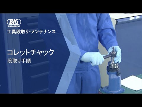 BIG DAISHOWA コレットチャック 工具段取り手順