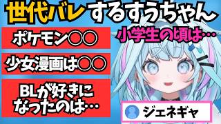 小学生や中学生の頃に流行っていたものや読んでいたものの話で世代バレをしていくすうちゃん【ホロライブ切り抜き/水宮枢】