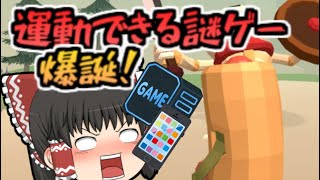 【FITFORCE】運動ができる！？ゲーム【ゆっくり実況】